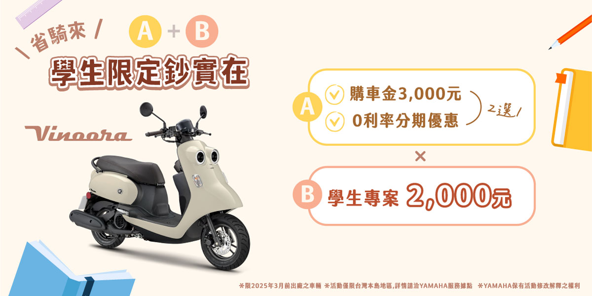 本月購買Vinoora享購車金3,000元或零利率分期優惠(二擇一)加碼學生專案2,000元